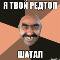 я твой редтоп шатал