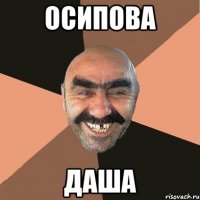 Осипова Даша