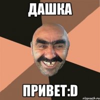 Дашка Привет:D