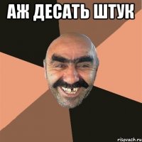 Аж десать штук 