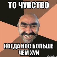 То чувство Когда нос больше чем хуй