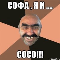 Софа , Я и .... СОСО!!!