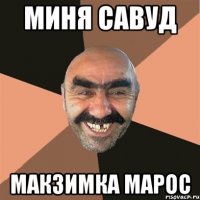 мИня савуд Макзимка Марос