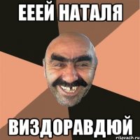 ееей наталя виздоравдюй