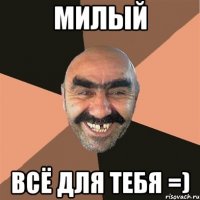 милый всё для тебя =)