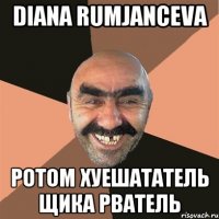 Diana Rumjanceva Ротом хуешататель щика рватель