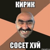 кирик сосет хуй