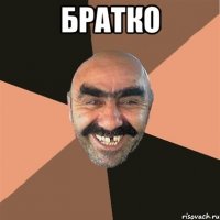 братко 