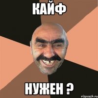 Кайф Нужен ?