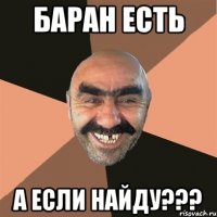 Баран есть а если найду???