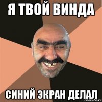 Я ТВОЙ ВИНДА СИНИЙ ЭКРАН ДЕЛАЛ