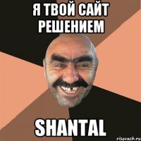 я твой сайт решением shantal