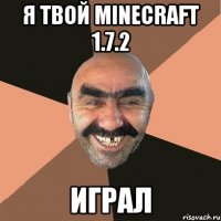 Я твой Minecraft 1.7.2 Играл