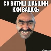 Со витиш шаьшин кхи вацахь 