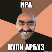 ира купи арбуз