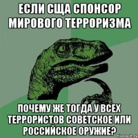 Если СЩА спонсор мирового терроризма Почему же тогда у всех террористов советское или российское оружие?