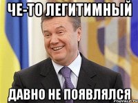 Че-то легитимный давно не появлялся