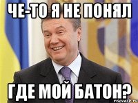 Че-то я не понял где мой батон?