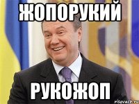 Жопорукий Рукожоп