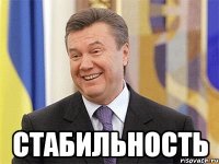  Стабильность