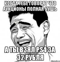 когда тебе говорят что аукционы полная чушь а ты взял PS4 за 32 рубля