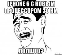 Iphone 6 с новым процессором 20 нм ЛОЛШТО?