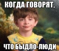 когда говорят, что быдло-люди