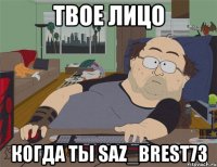 Твое лицо когда ты saz_brest73