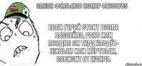 Если герой стоит возле бассейна, рано или поздно он туда упадёт- живым или мёртвым, зависит от жанра. Закон фильмов номер 40293785