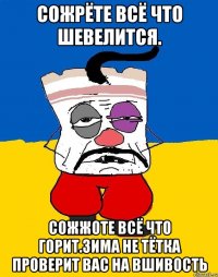 Сожрёте всё что шевелится. Сожжоте всё что горит.зима не тётка проверит вас на вшивость