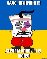 сало чпукраїні !!! хероям сливу !!! (у жопу)