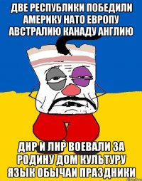 Две республики победили америку нато европу австралию канаду англию Днр и лнр воевали за родину дом культуру язык обычаи праздники