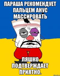 Параша рекомендует пальцем анус массировать Ляшко подтверждает приятно.