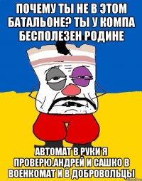 Почему ты не в этом батальоне? Ты у компа бесполезен родине Автомат в руки я проверю.андрей и сашко в военкомат и в добровольцы