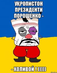 уқропистон президенти порошенко - - холивой ! )))))