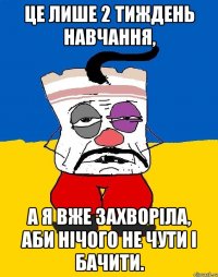 це лише 2 тиждень навчання, а я вже захворіла, аби нічого не чути і бачити.