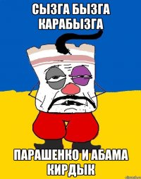 Сызга бызга карабызга Парашенко и абама кирдык