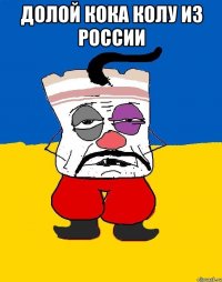 Долой кока колу из россии 