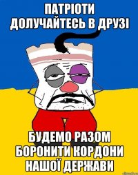 патріоти долучайтесь в друзі будемо разом боронити кордони нашої держави