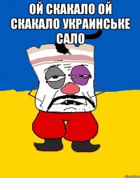 ой скакало ой скакало украинське сало 