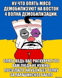 Ну что опять мясо демобилизуют на восток 4 волна демобилизации. Опять ведь вас расхуярят.что вам люди не нужны посылаете на убой без толку за парашинское бабло