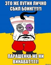 ЭТО ЖЕ ПУТИН ЛИЧНО СБИЛ БОИНГ!!1!1 ПАРАШЕНКА ЖЕ НИ ВИНАВАТ!111!