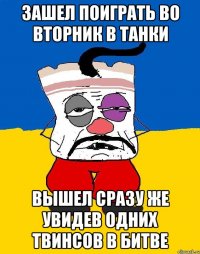 Зашел поиграть во вторник в танки Вышел сразу же увидев одних твинсов в битве