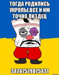 Тогда родились укропы.все и им точно пиздец 34267519875431