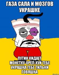 Газа сала и мозгов украшке Путин кидает монетку-орёл-хуй тебе украшка тебе тильки говяшка