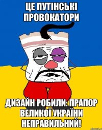 Це путінські провокатори Дизайн робили: прапор великої України неправильний!