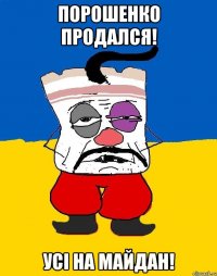 ПОРОШЕНКО ПРОДАЛСЯ! УСI НА МАЙДАН!