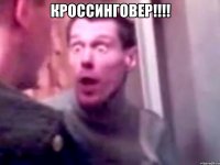 Кроссинговер!!!! 