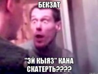 Бекзат "эй Кыяз" кана скатерть????