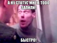 а ну статус мне в ToDo запили! БЫСТРО!